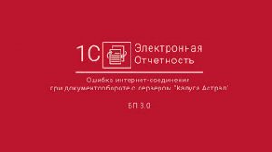 1С-Отчетность_ ошибка интернет соединения при документообороте с сервером _Калуга Астрал