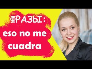 Фразы на испанском _ Eso no me cuadra  - картина не складывается, что-то не то.