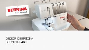 Обзор оверлока Bernina L460  | Заправка оверлока | Как чистить оверлок?