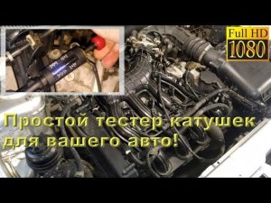Тестируем искру с катушек зажигания своего авто китайской "приблудой"