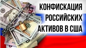 Конфискация российских активов в США. Счета у Interactive Brokers заблокируют и отнимут акции?