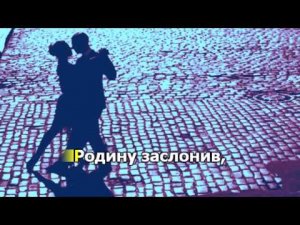 Танго 41 года