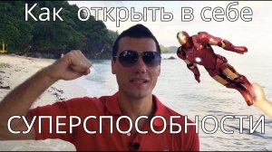Как открыть в себе суперспособности