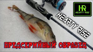 Hearty Rise. Новая предсерийная модель спиннинга