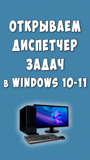 Как Открыть Диспетчер Задач в Windows 10-11