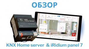 ОБЗОР ОБОРУДОВАНИЯ // KNX HOME SERVER & IRIDIUM PANEL 7 // iRidium mobile