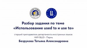 Разбор задания по теме «Использование used to и use to»