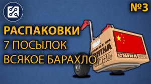 Распаковки №3. Всякое барахло. 7 посылок