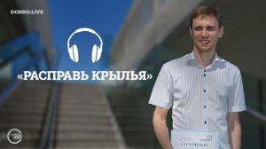 Центр социальной и правовой помощи детям «Расправь крылья»