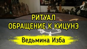 ОБРАЩЕНИЕ К КИЦУНЭ. ДЛЯ ВСЕХ. ВЕДЬМИНА ИЗБА ▶️ ИНГА ХОСРОЕВА