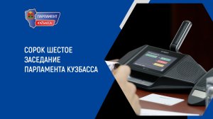 Запись сорок шестого заседания Парламента Кузбасса