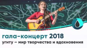 Гала-концерт 2018. УГНТУ – мир творчества и вдохновения