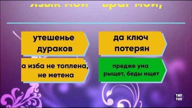 ЗАКОНЧИ ИЗВЕСТНЫЕ ПОСЛОВИЦЫ И ПОГОВОРКИ / ТЕСТ