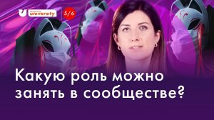 Как стать комьюнити менеджером даже в метавселенной? | Университет Комьюнити | Евгения Роньжина 16+