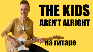 Разбор The Kids Aren't Alright (The Offspring) на гитаре + tab