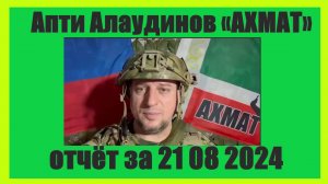 Апти  АЛАУДИНОВ  отчёт за 21 08 2024