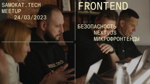 Samokat.tech Meetup | Микрофронтенды, безопасность разработки, Next.js | 24 марта 2023