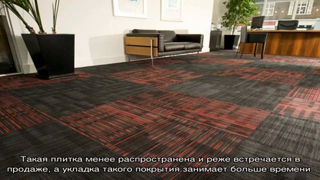 Новинка сезона: ковровая плитка в интерьере (26 фото)