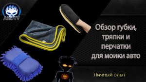 Обзор губки, тряпки и перчатки для мойки авто с AliExpress