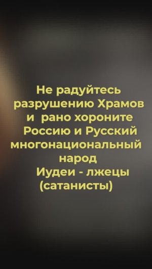 Не радуйтесь разрушению храмов и рано хороните Россию и Русский многонациональный народ!