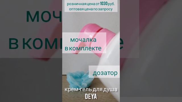 крем-гель для душа DEYA