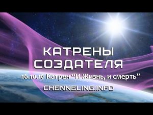 Катрен “И Жизнь, и смерть” (16.10.16)
