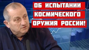 Яков Кедми об ИСПЫТАНИИ космического оружия России!.mp4