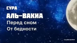 Сура Аль Вакиа. Слушайте перед сном. Богатство и успех Ин Ша Аллах