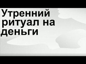 Сильный заговор на деньги