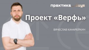 Проект "Верфь". Вячеслав Канарейкин