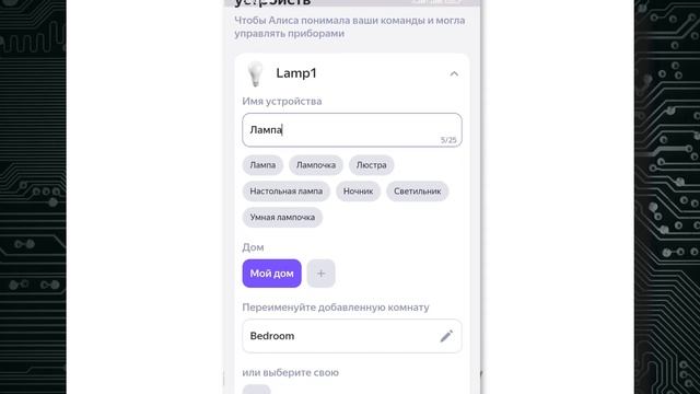 АЛИСА, ВКЛЮЧИ СВЕТ НА ESP32