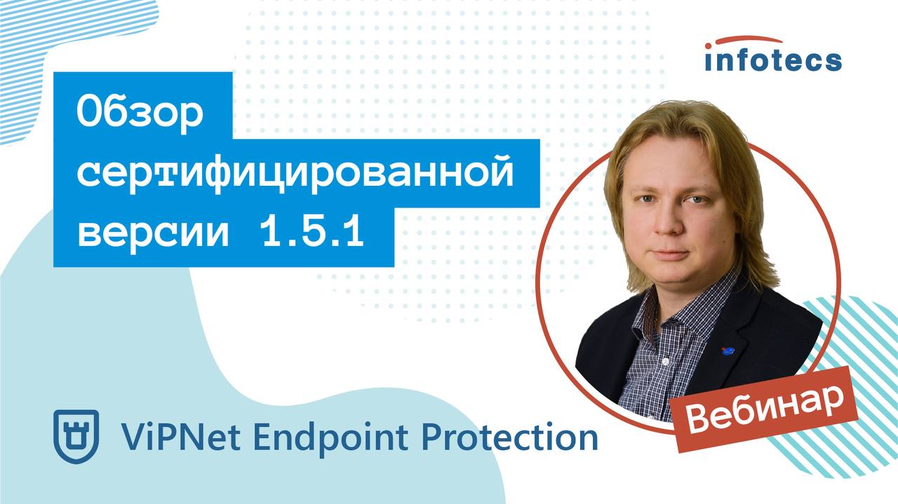 ViPNet EndPoint Protection — обзор сертифицированной версии 1.5.1