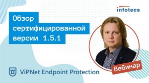 ViPNet EndPoint Protection — обзор сертифицированной версии 1.5.1