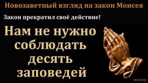 "Новозаветный взгляд на закон Моисея". Д. Таскаев. МСЦ ЕХБ.