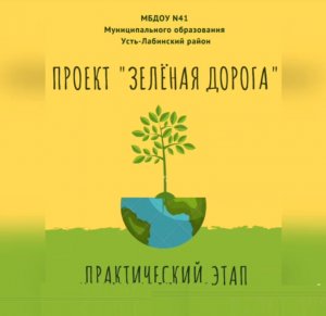 Практический этап проекта «Зелёная  дорога».mp4