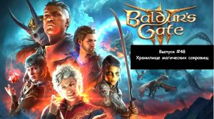 Прохождение Baldur's Gate 3: Выпуск #48 - Хранилище магических сокровищ