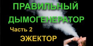 ПРАВИЛЬНЫЙ ДЫМОГЕНЕРАТОР.Ч.2. ЭЖЕКТОР. Ejector for smoke generator.mp4