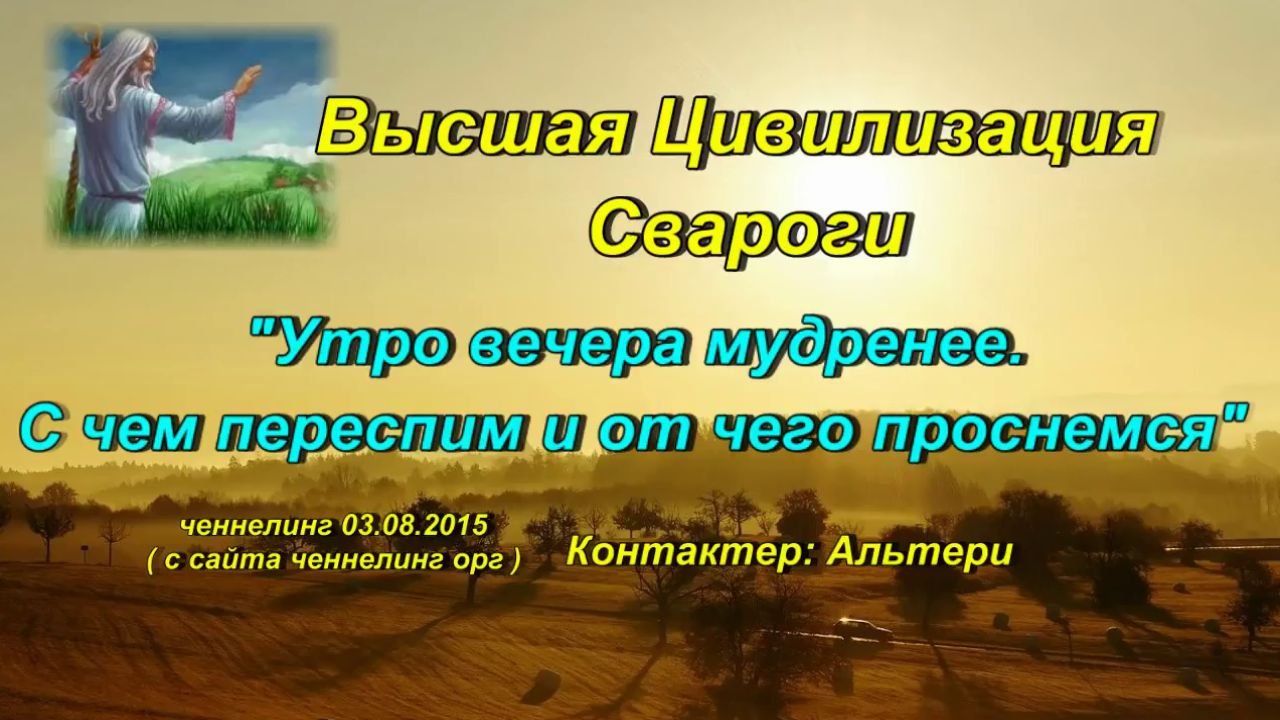 Свароги «Утро вечера мудренее. С чем переспим и от чего проснёмся» ченнелинг  03.08.2015г