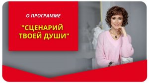 Приглашение на программу "Сценарий твоей Души"
