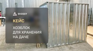 Хозблок для хранения 3 м на даче в Подмосковье