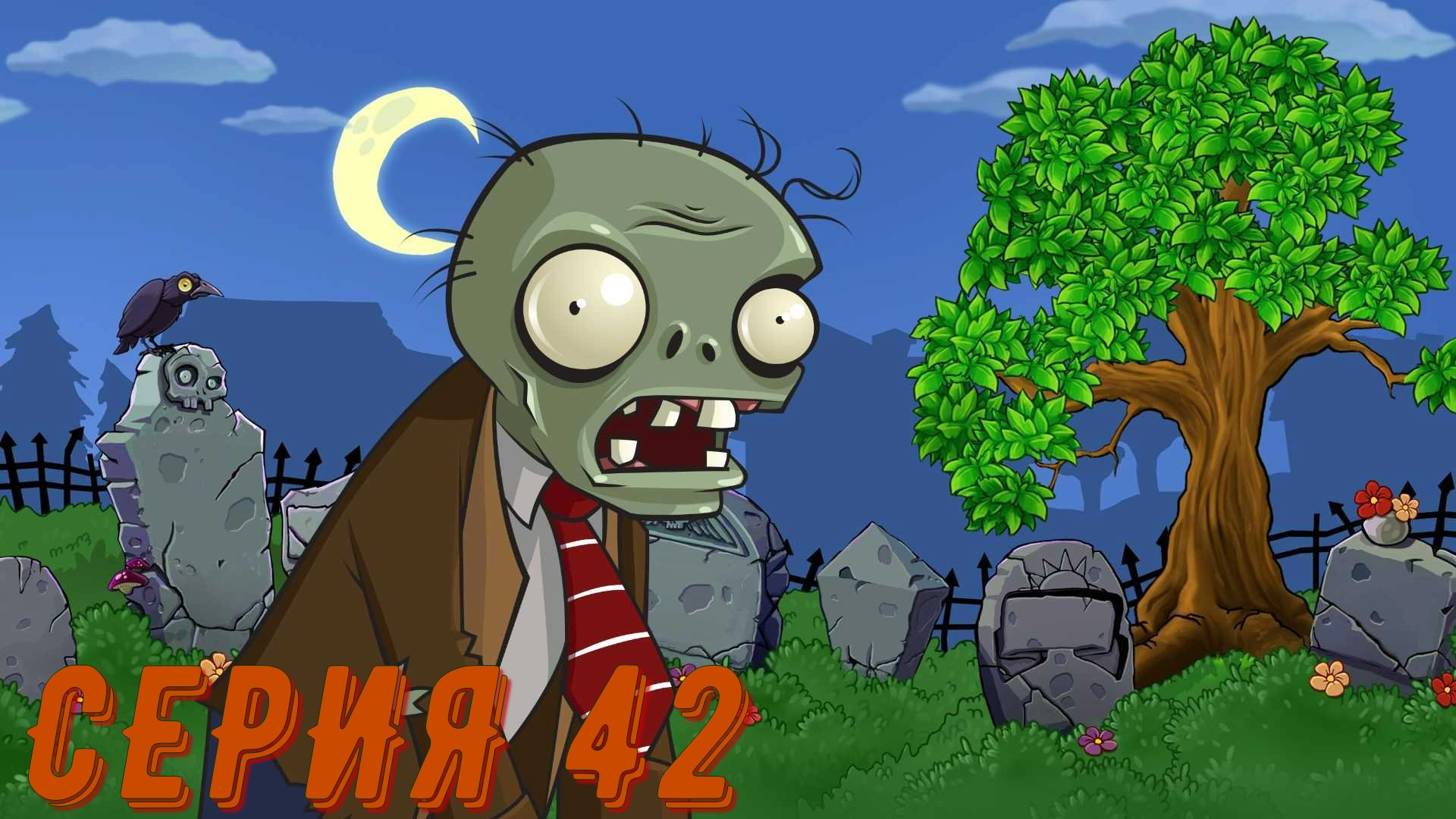 Plants vs Zombies (Растения против зомби) ► Серия 42 ◄ |Полное прохождение