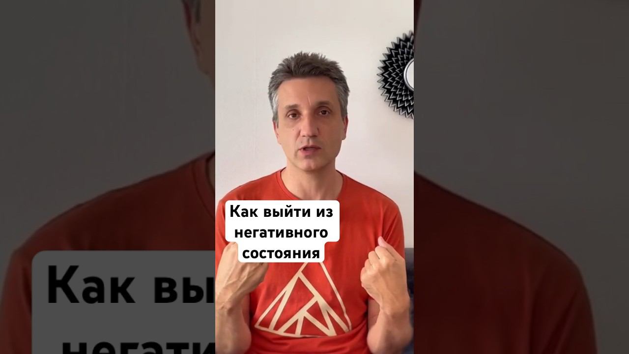 Как выйти из негатива #понятьсебя #психология #медитация #найтисебя #энергетика  #самопознание