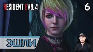 Resident Evil 4: Remake ➤ Эшли Грэм #6 ➤ Прохождение на русском