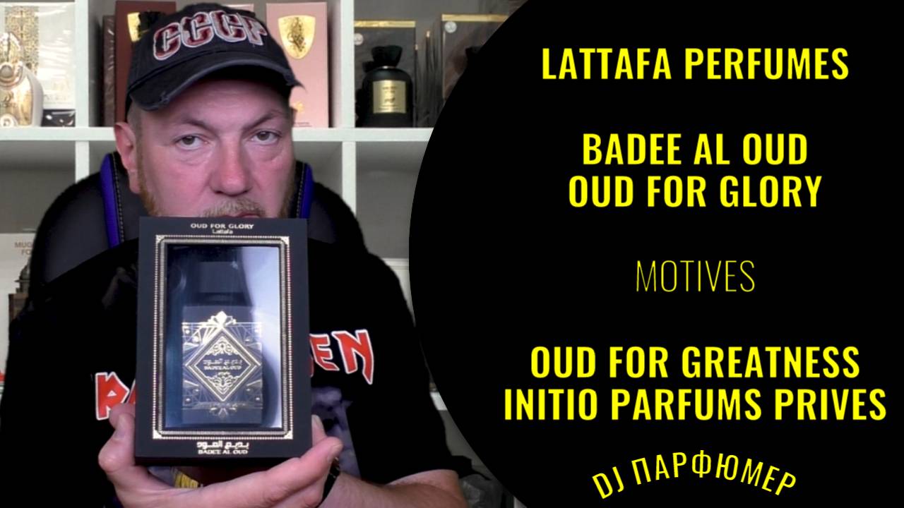 Badee Al Oud-Oud for Glory - Lattafa (motives Oud for Greatness от Initio) Dj Парфюмер.