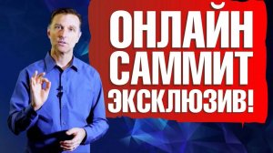 Онлайн-саммит 2020. Конференция Доктора Берга о здоровье, питании и кето. Эксклюзив от 13 экспертов