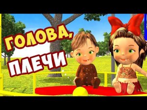 Голова, плечи, коленки и носочки / Песни для Детей / Ирин ДОМ