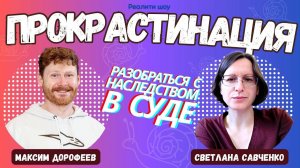 ПРОКРАСТИНАЦИЯ: Как прорваться через формализм и бюрократию?