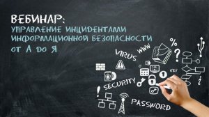 Управление инцидентами информационной безопасности от А до Я