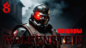 ПЕЩЕРЫ - WOLFENSTEIN - ПОЛНОЕ ПРОХОЖДЕНИЕ НА РУССКОМ #8