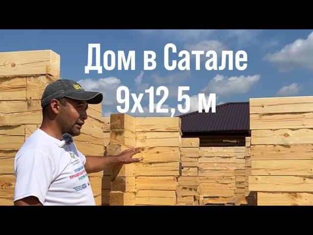 Строим дом 9х12,5 м из бруса. #строительство #якутия #дома #частныйдом